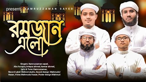 রমজানের নতুন গজল। Ramadan Gazal Kamruzzaman Sayed রমজান এলো Youtube