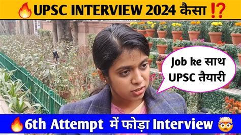 Upsc Interview 2024 Real Upsc Interview 2024 Job Ke साथ Upsc तैयारी