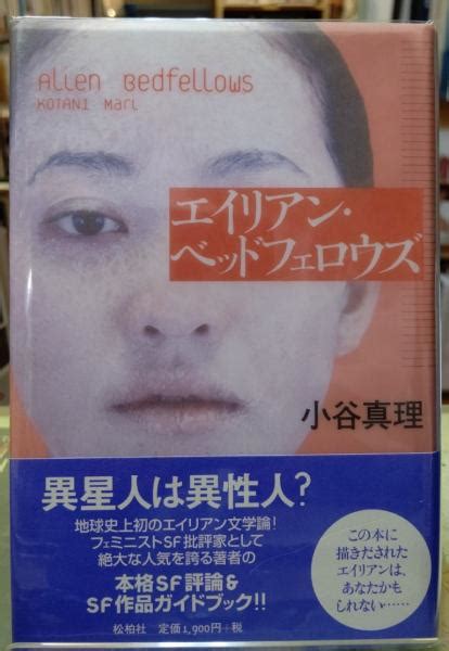 エイリアン・ベッドフェロウズ小谷真理 ととら堂 古本、中古本、古書籍の通販は「日本の古本屋」