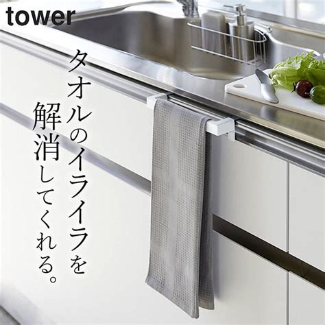 キッチンタオルハンガーバー タワー Tower 山崎実業 タオルハンガー キッチン タオル掛け 洗面所 おしゃれ 洗面台 タオルかけ タオル