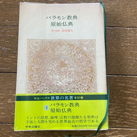 【やや傷や汚れあり】【世界の名著1「バラモン教典 原始仏典」 責任編集：長尾雅人】 中公パックス（中央公論社） 1991年第6版／帯・付録付き