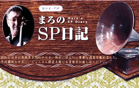 まろのSP日記 12月28日放送決定 児童文学と音楽の散歩道reload