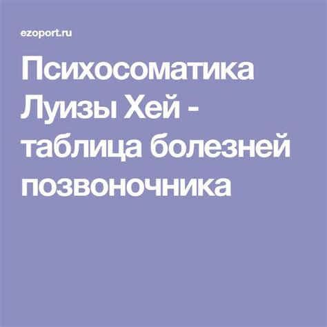 Психосоматика Луизы Хей - таблица болезней позвоночника | Луиза хей ...
