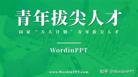 「新」2024国家特支计划ppt设计 万人计划青年拔尖人才ppt制作案例 高层次人才特殊支持计划ppt模板下载 知乎