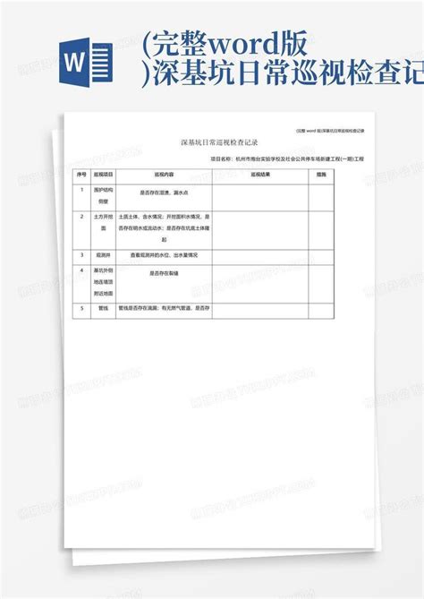 完整版深基坑日常巡视检查记录word模板下载编号ldxreabk熊猫办公