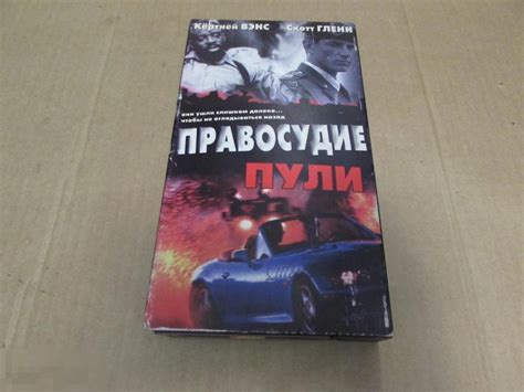 VHS Правосудие пули Naked City Justice with a Bullet 1998 Скотт