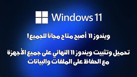 تحميل وتثبيت ويندوز 11 النسخة النهائية والترقية اليه على جميع الأجهزة