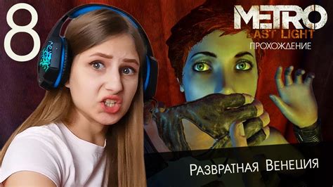 Прохождение Metro Last Light. Развратная Венеция #8 - YouTube