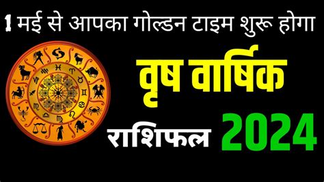 वृष राशि वालों के लिए साल 2024 कैसा रहेगा जानें करियर कारोबार और वैवाहिक जीवन का हाल।।