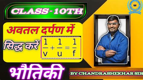 Class 10th अवतल दर्पण में दर्पण सूत्र सिद्ध करें🩸सिद्ध करें की अवतल