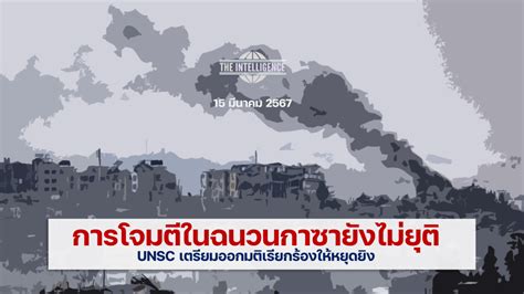 การโจมตีในฉนวนกาซายังไม่ยุติ Unsc เร่งออกมติเรียกร้องให้หยุดยิง Sharing Intelligence Center