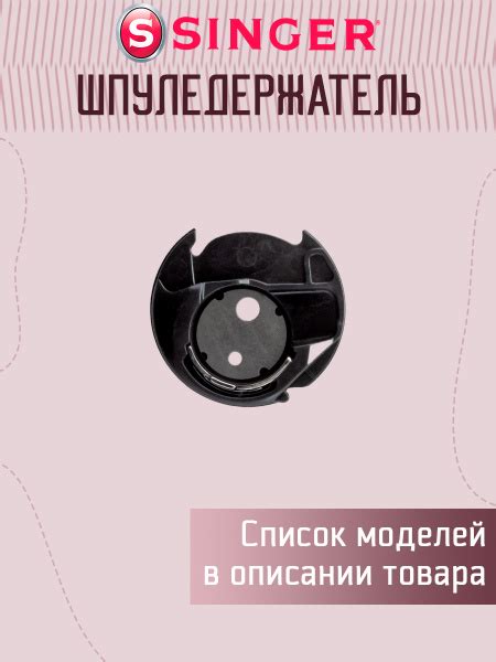 Шпуледержатель Singer купить на OZON по низкой цене (817552564)