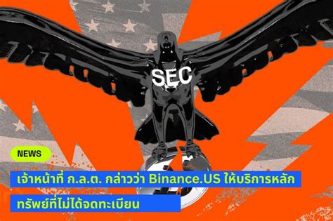 Beincrypto Thailand ทนาย Sec โต้เถียงคดีล้มละลายของ Voyager ว่า Binanceus ข้อเสนอที่ไม่ได้