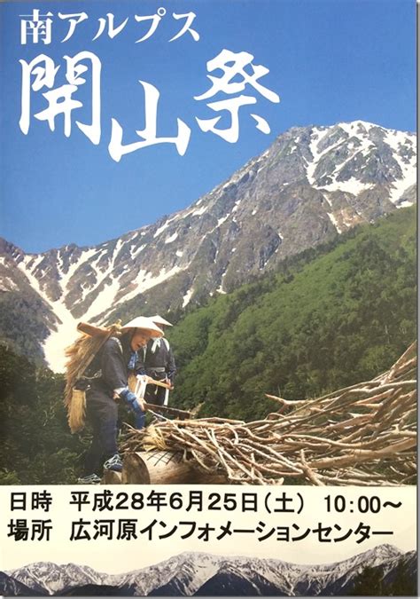 南アルプス登山の開幕を告げる “開山祭” 一般社団法人 南アルプス市観光協会