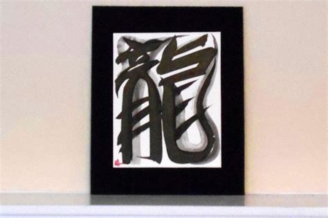 Dragon Japanese Calligraphy Kanji Wall Art Sumi by JoiedelaTerre