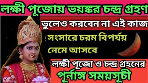 কোজাগরী লক্ষ্মী পূজো ও চন্দ্র গ্রহণের যোগে ভুলেও করবেন না এই কাজসংসারে