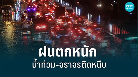 กทม อ่วม ฝนตกหนักน้ำท่วมหลายพื้นที่ จราจรติดหนึบ Pptvhd36