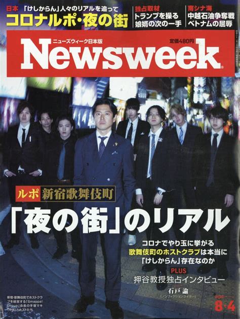 楽天ブックス Newsweek ニューズウィーク日本版 2020年 84号 雑誌 Cccメディアハウス