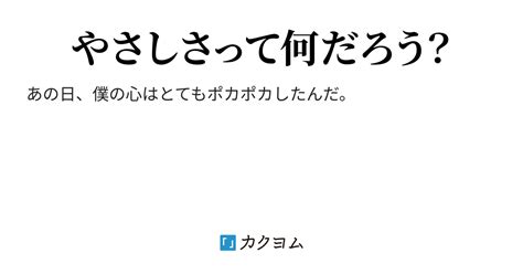 やさしさに触れながら（水妃） カクヨム