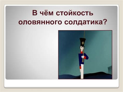 Урок литературного чтения по теме Образ солдатика в сказке Г.Х ...