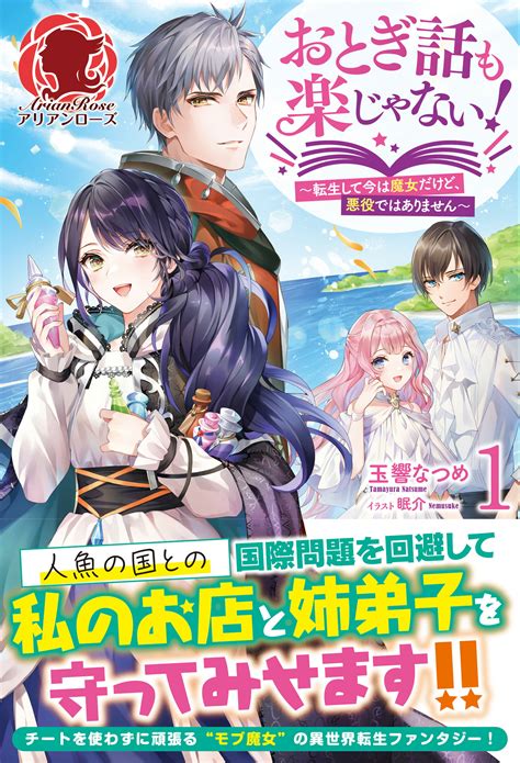 【楽天市場】おとぎ話も楽じゃない！ 転生して今は魔女だけど、悪役ではありません 1フロンティアワ クス玉響なつめ 価格比較 商品価格ナビ