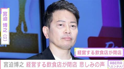 宮迫博之、経営する飲食店が突然の閉店「赤字が続いているのもありますし」 エンタメ総合 Abema Times アベマタイムズ