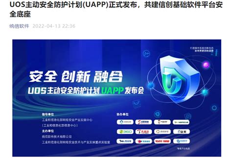 Uos 统信主动安全防护计划 Uapp 正式发布，助国产系统拥有世界级安全水平 业界动态 Itbear科技资讯