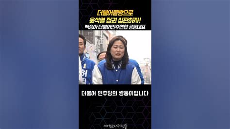 백승아 더불어민주연합 공동대표 “더불어몰빵으로 윤석열 정권 심판하자” Youtube