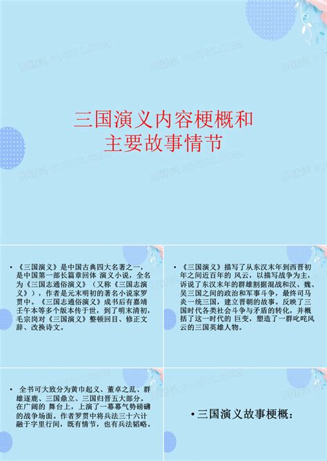 完整版三国演义主要内容及情节ppt资料ppt模板免费下载编号z76c3oo61图精灵