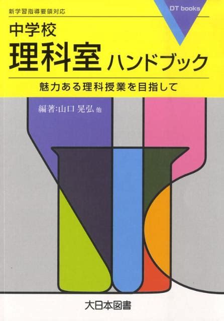 楽天ブックス 中学校理科室ハンドブック 魅力ある理科授業を目指して 山口晃弘 9784477020075 本