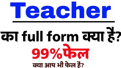 TEACHER क फल फरम कय ह Teacher ka full form kya hai Full form of