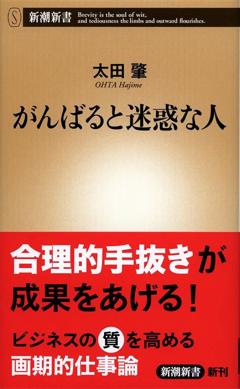 がんばると迷惑な人 新潮新書 太田 肇 本 通販 Amazon