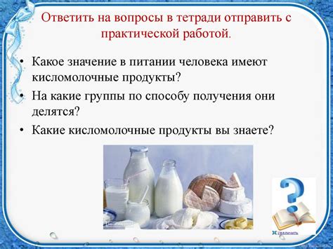 Кисломолочные продукты и блюда из них - online presentation