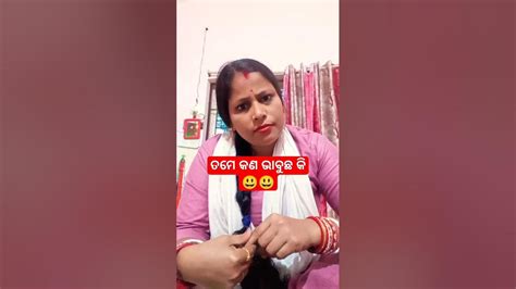 Odiacomedy ତମେ କଣ ଆମକୁ ଭାବୁଛ କି 😃😃😃🤣🤣🤣 Youtube