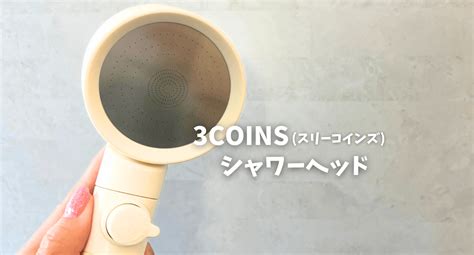 シャワーヘッドの交換方法を徹底解説！賃貸物件で実際にミラブルを取り付けてみました Rentio Press[レンティオプレス]