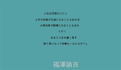 福澤諭吉｜世界の名言集～素晴らしき人が残した名言