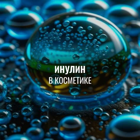 ИНУЛИН: ПРЕБИОТИК И УВЛАЖНИТЕЛЬ