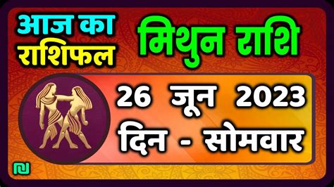 मिथुन राशि 26 जून सोमवार Mithun Rashi 26 June 2023 Aaj Ka Mithun