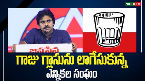 Election Commission Janasena Glass Symbol In Open Catagery Nidhi Tv