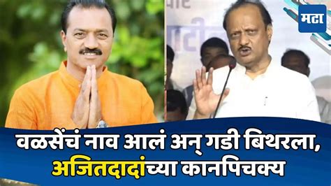 Ajit Pawar शपथविधीत दिलीप वळसे पाटील यांचं नाव आलं अन् गडी बिथरला हा काय एवढा मोठा नेता आहे