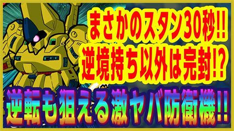 【ガンダムウォーズ】激やばスタン30秒！！防御関連も優秀で、一発逆転も狙える防衛機誕生！！★5リーサル機体防衛型 ジ・o アリーナ実践