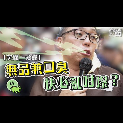 【短片】【笑聞一分鐘】無品兼口臭、快必亂咁嚟？ 港人點播 港人講地