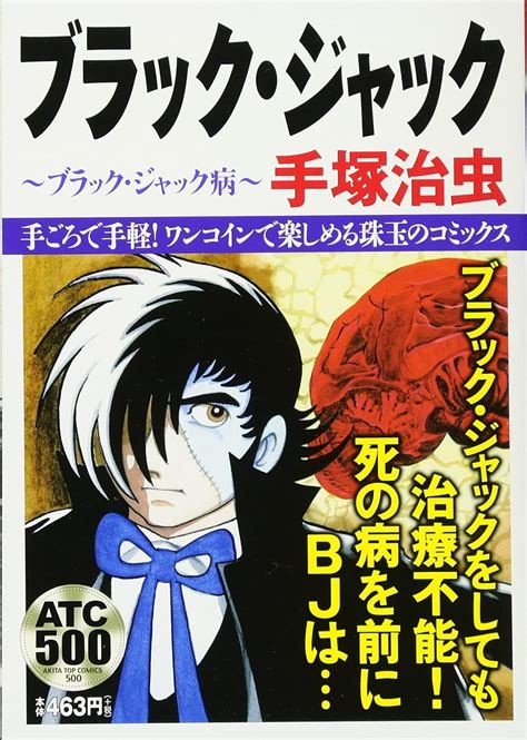 ブラック・ジャック ブラック・ジャック病 Akita Top Comics 500 Akita Top Comics500 手塚