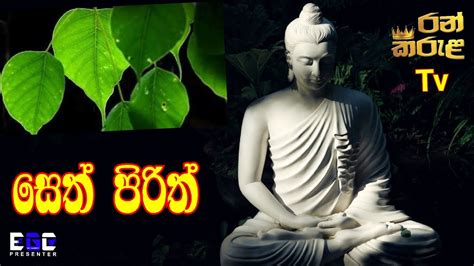 සෙත් පිරිත්උතුම් ධර්මදේශනාsethpirithuthum Darmadhesana Bauddayo