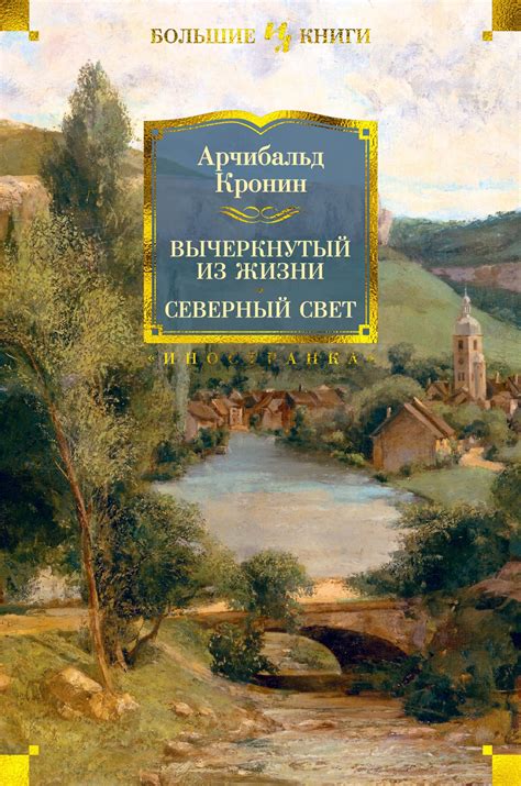 Купить книгу «Вычеркнутый из жизни. Северный свет», Арчибальд Кронин ...