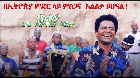 የኢትዮጵያ ምድር ላይ ምስጋና ዝማሬ እልልታ ይሆናል ሀሌሉያ ዘማሪ ሾላዬ ሞሊቶ SHOLAYE MOLITO