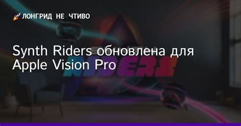 Synth Riders обновлена для Apple Vision Pro