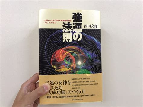 ブランド品専門の 強運の法則 西田文郎 青汁王子おすすめ 人文社会