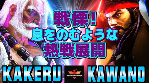 ストリートファイター6 翔 JP Vs カワノ リュウ 戦慄息をのむような熱戦展開 SF6 Kakeru JP Vs