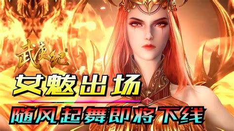 武庚纪第四季复播！旧神女魃出场！随风起舞即将下线！高清1080p在线观看平台腾讯视频